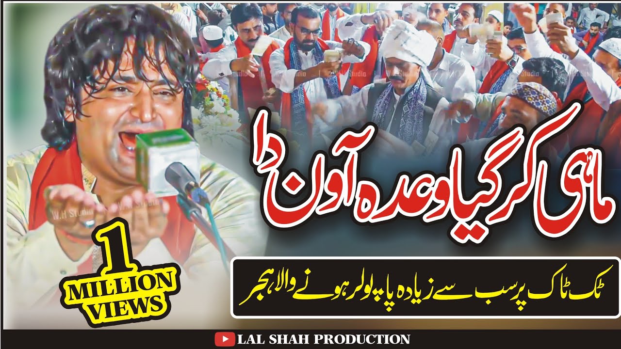 Mahi kar gya wada awan da|Jan wala janda kera Rog la gya|Zaman Rahat Ali khan|2026