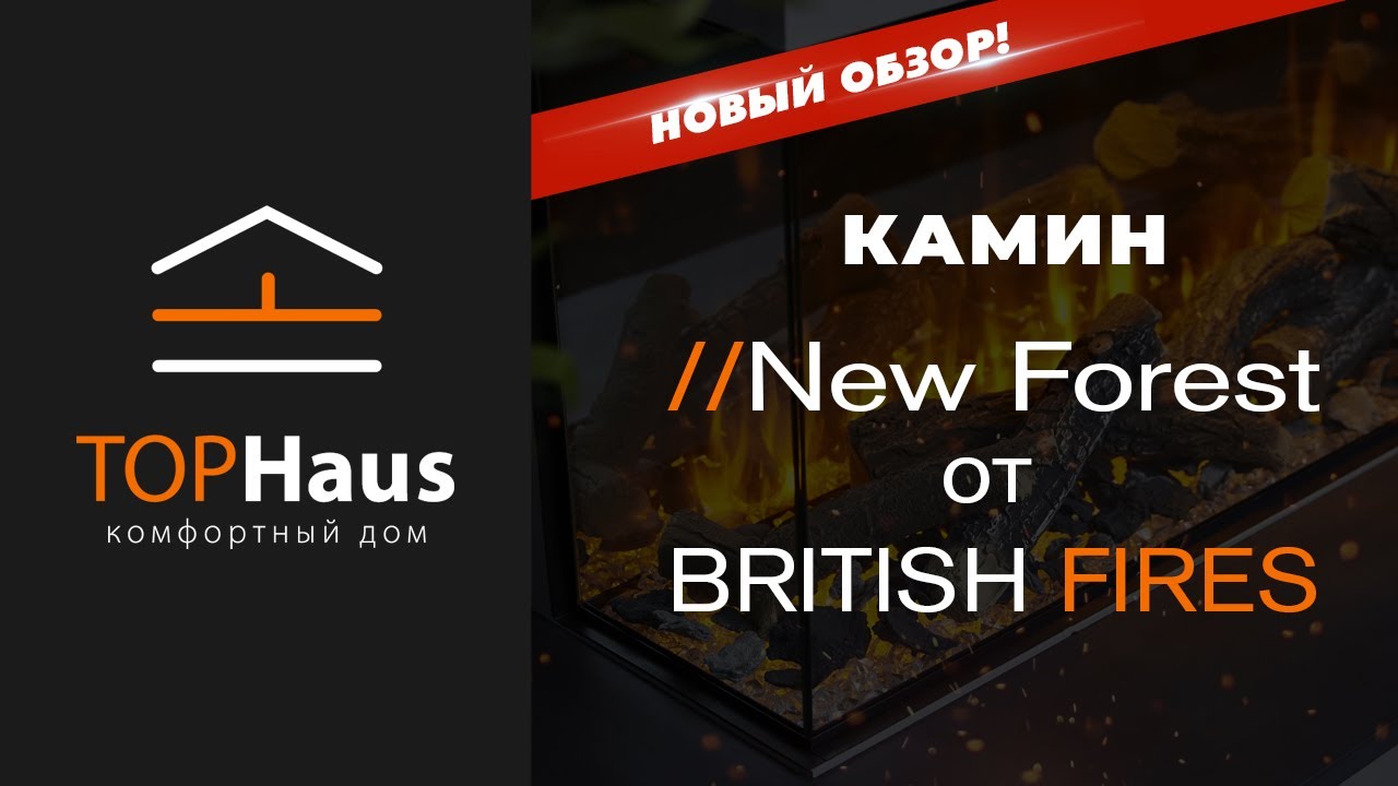 Обзор электрокамина New Forest от British Fires l TopHaus 🔥