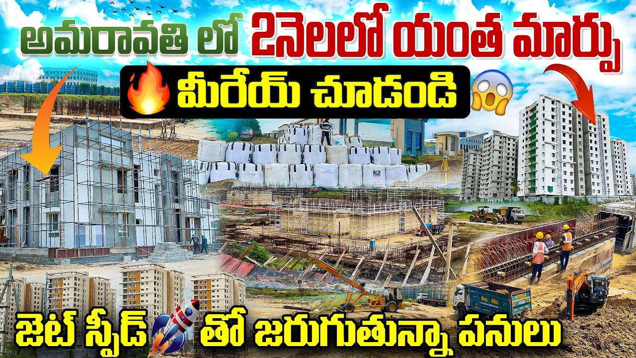 అమరావతి లో అసలు ఏమీ పనులు జరుగుతున్నాయి ఈ ఒక్క వీడియో తో మీరేయ్ చూడండి #amaravatinews #byk99 #apcrda