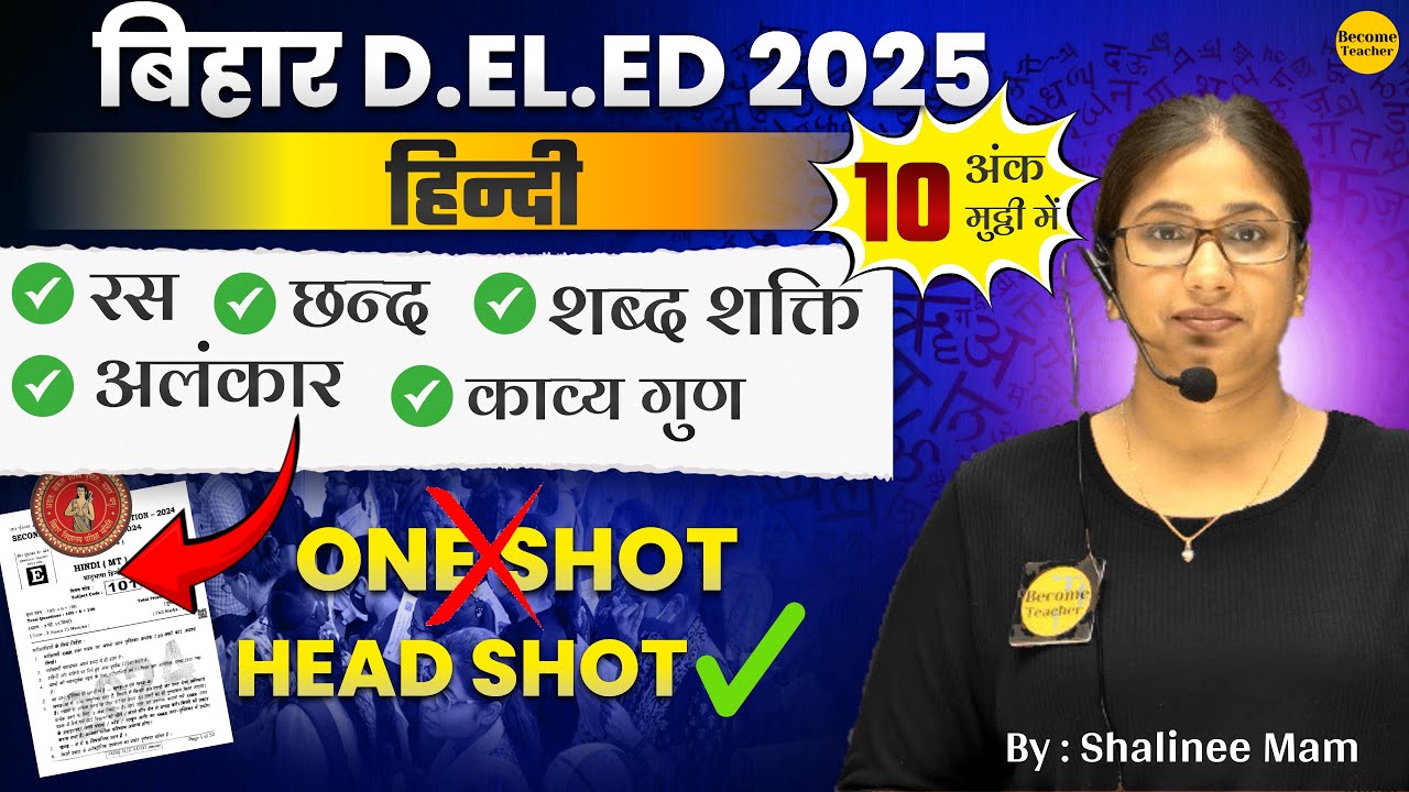 Bihar D.EL.ED Hindi OneShot Class | अलंकार | रस | छन्द | शब्द  शक्ति | काव्य गुण | #shalineemam