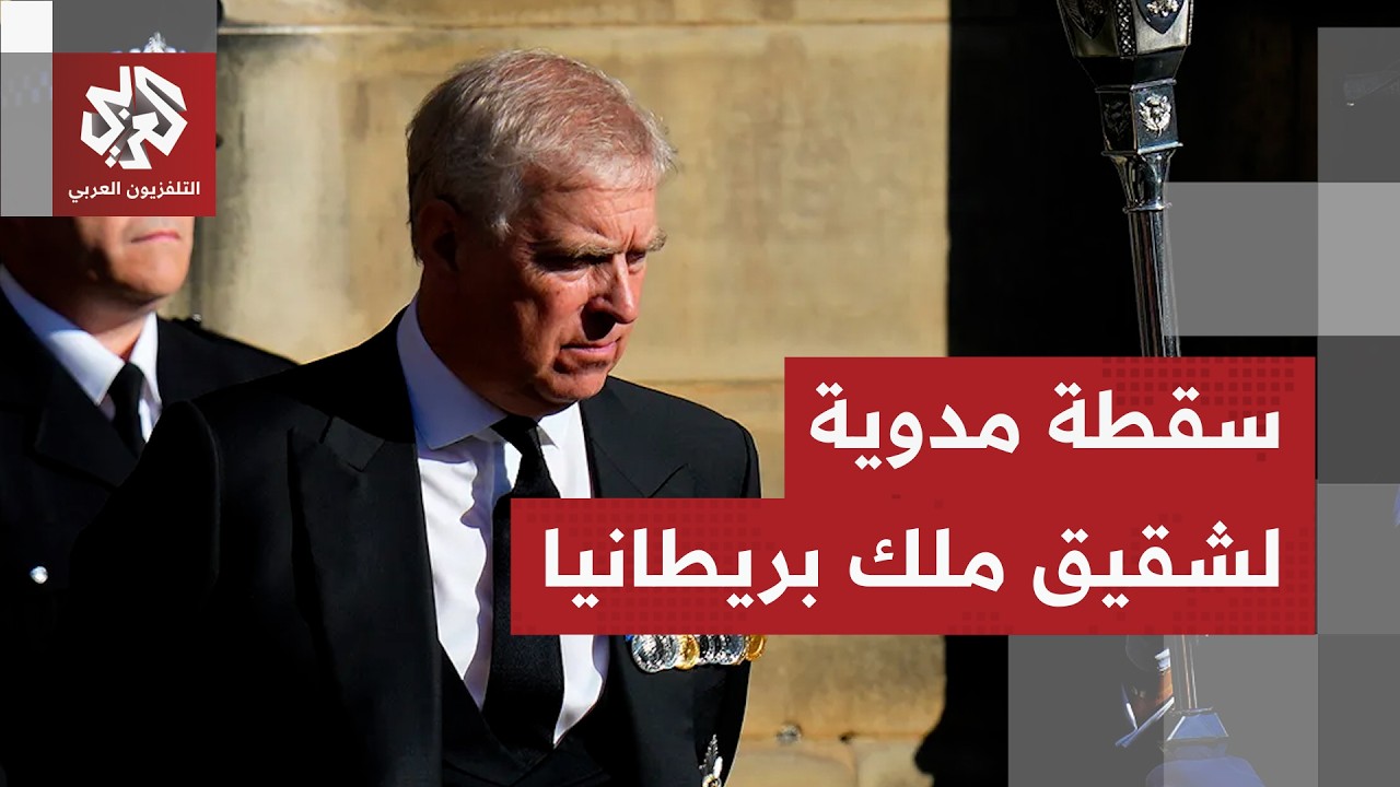 جرائم إبستين الجنسية تحرج العائلة الملكية البريطانيا.. الأمير أندرو أول المتورطين في الفضيحة