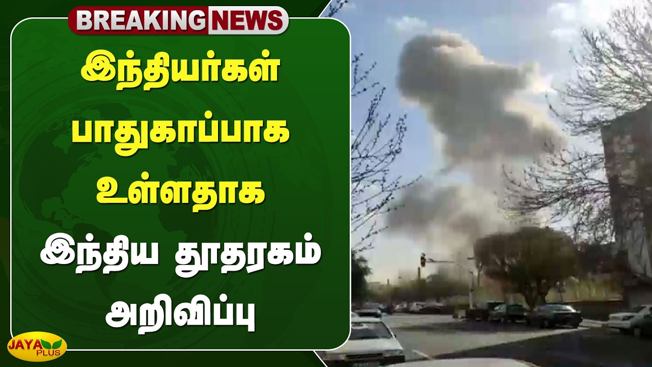 இந்தியர்கள் பாதுகாப்பாக உள்ளதாக இந்திய தூதரகம் அறிவிப்பு | Iran | Israel | Jaya Plus