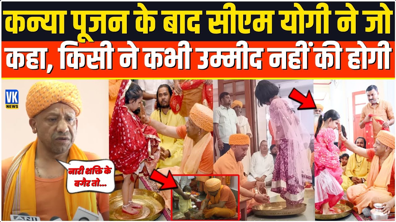 CM Yogi ने कन्या पूजन के बाद कही ऐसी बात, सुनकर हर किसी की आंखें खुली रह गईं! | Navratri