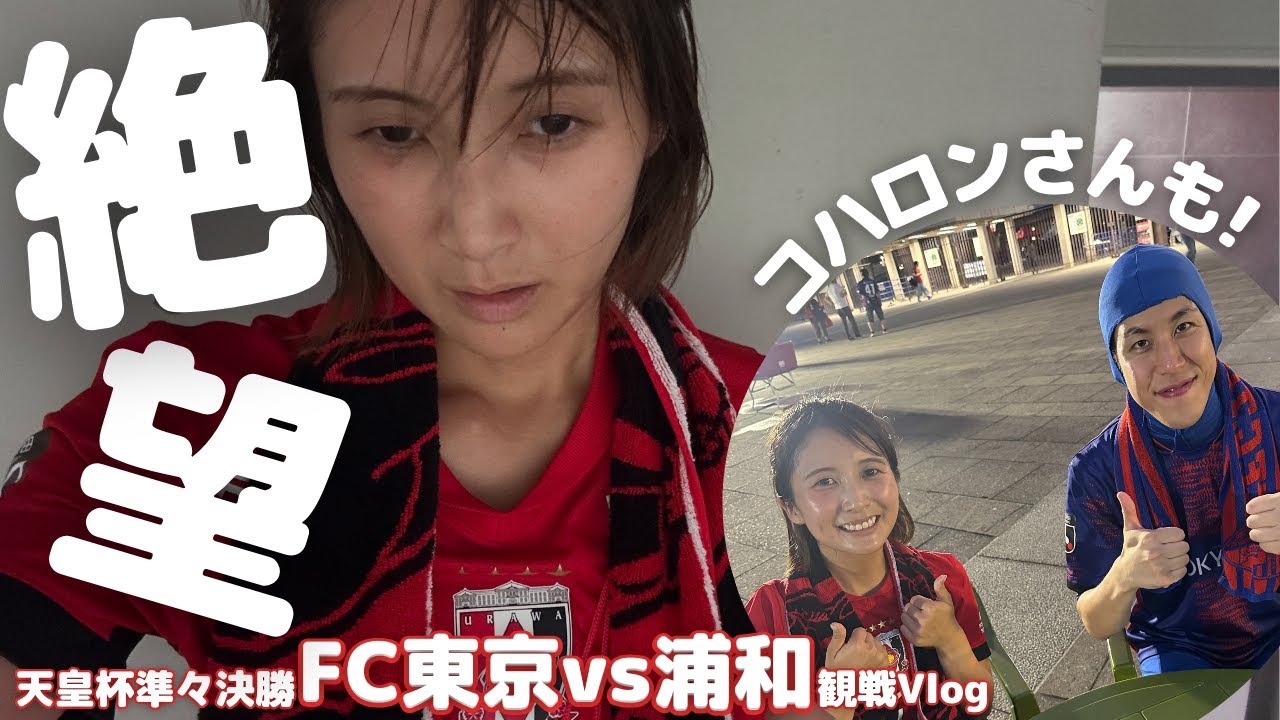 【浦和レッズ】天皇杯FC東京戦 絶望の敗退