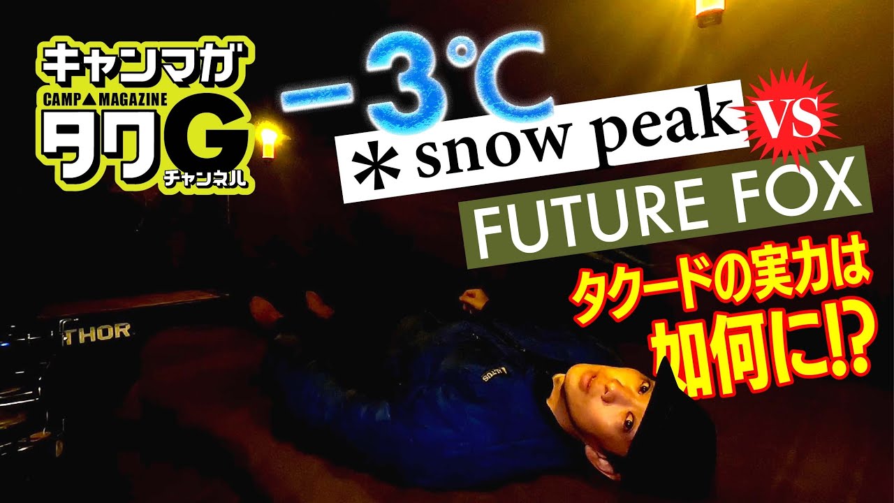 冬キャンプ愛好家必見！タクードの性能を-3℃冬のふもとっぱらで徹底検証