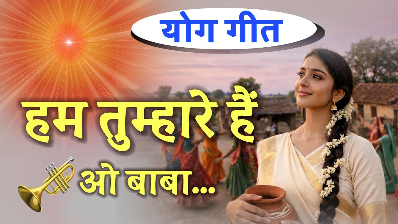 हम तुम्हारे हैं ओ बाबा/Bk song/meditation/Numasham yog/omshanti/shivbaba/brahmakumari/murli/gyanmoti