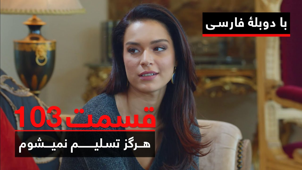 سریال ترکی هرگز تسلیم نمیشوم با دوبلۀ فارسی - قسمت ۱۰۳| Never Let Go Series ᴴᴰ (in Persian) - EP103