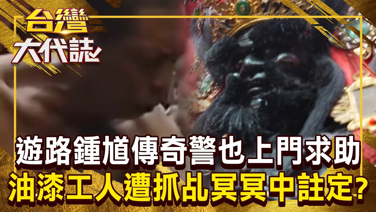 遊路鍾馗「專治卡到陰」警察也上門求助？！油漆工人莫名遭抓乩「被笑怪力亂神」鐵齒兒也成代言人？！《 @ebcOhMyGod  》20241229 全集｜《#台灣大代誌》#張予馨