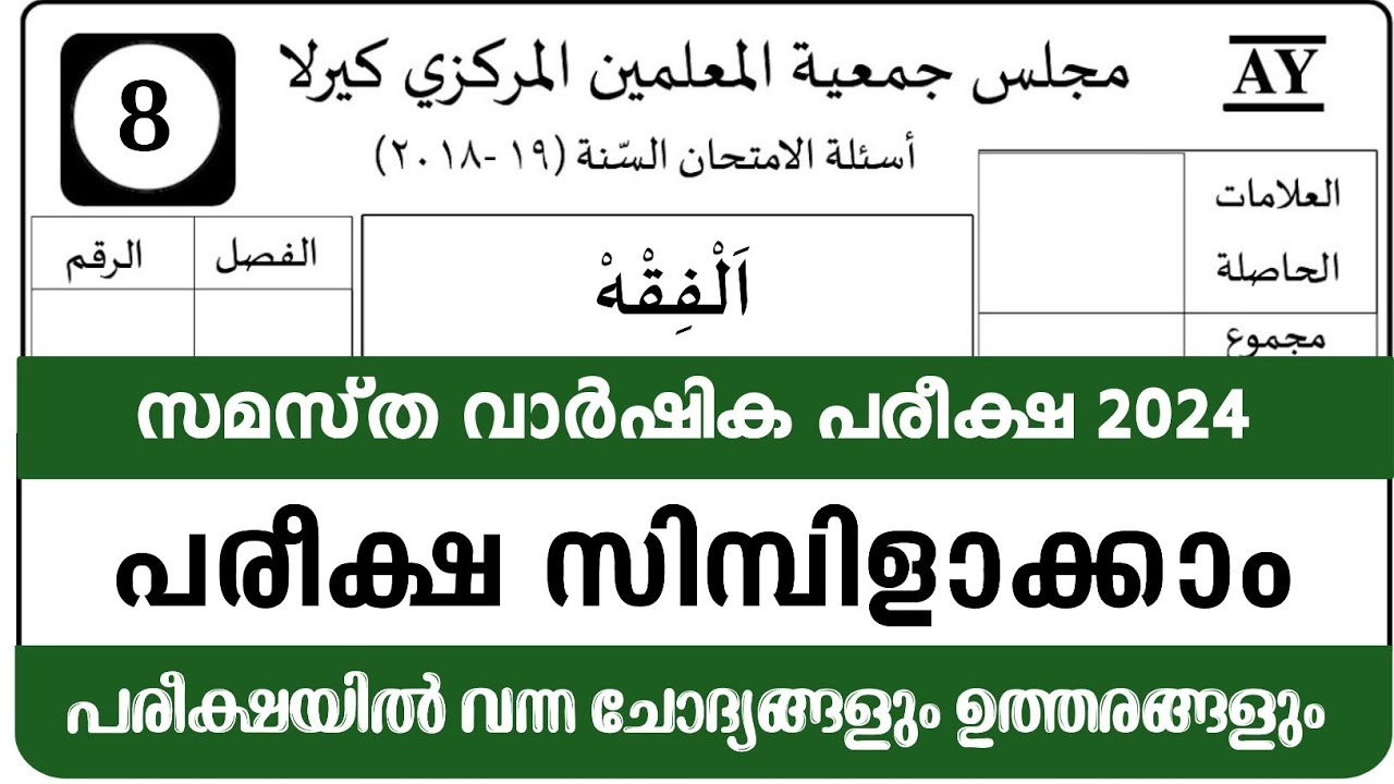 കൊല്ല പരീക്ഷ 2023- 24 | Fiqh | Model Question Paper 2023-24 | Answer Key | Exam papper| SKSVB
