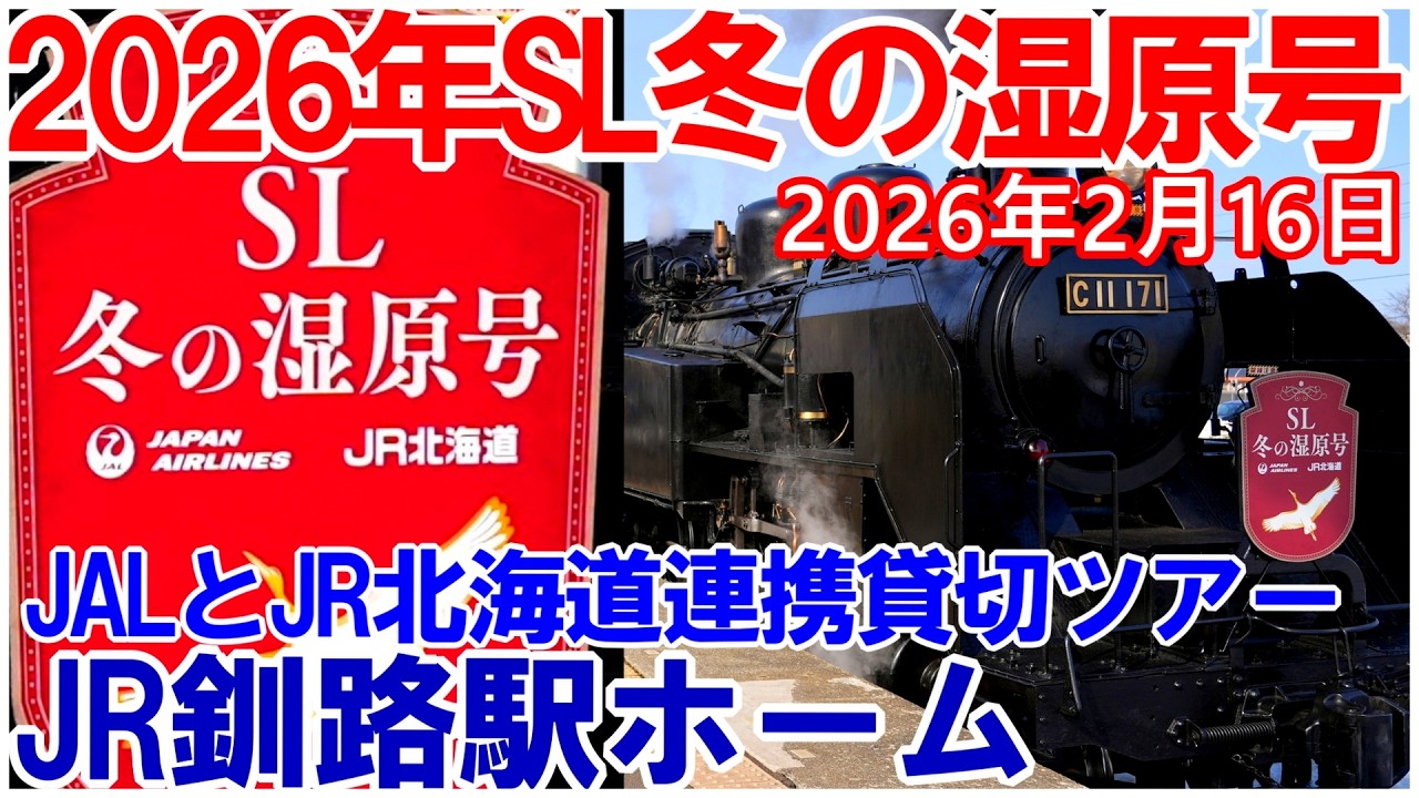 2026年SL冬の湿原号➂ JALとJR北海道連携貸切ツアー