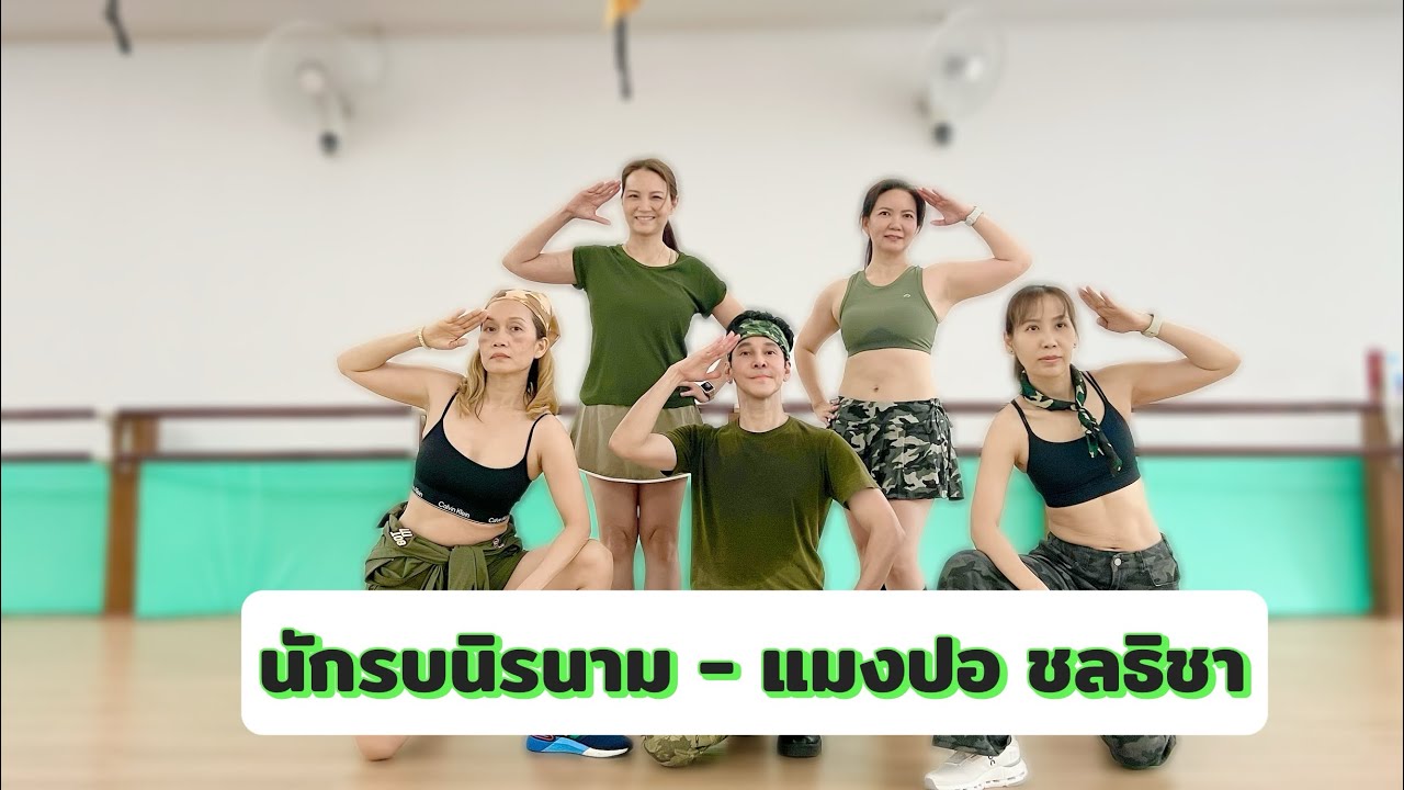 นักรบนิรนาม - แมงปอ ชลธิชา | ท่าเต้นออกกำลังกายง่ายๆ | #เพลงดังในtiktok #เต้นลดไขมัน #trending 