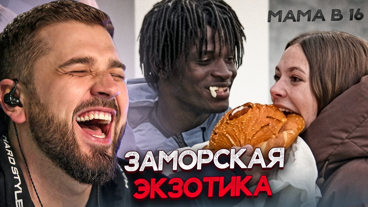 МАМА В 16 | 5 СЕЗОН, 2 ВЫПУСК | МАРИЯ, ИРКУТСК. Хард Плей реакция на Беременна в 16