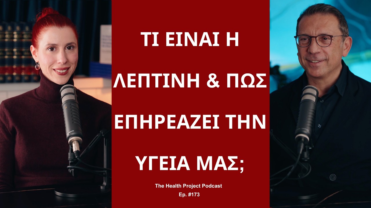 Τι Είναι η Λεπτίνη & πώς Επηρεάζει την Υγεία μας;│The Health Project#173