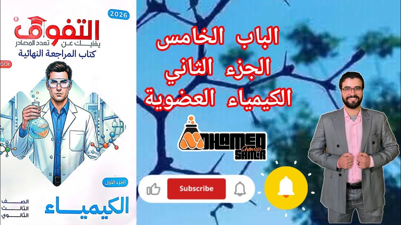 حل اختبار الجزء الثاني الباب الخامس الكيمياء العضوية من كتاب التفوق كيمياء مراجعة نهائية 2026
