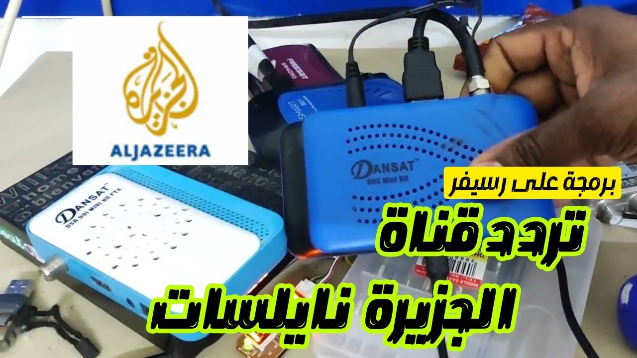 تثبيت التلفزيون/تردد جديد الجزيرة  على نايلسات/بحث تردد على رسيفر صغير/ FREQUENCY Jaseera  NILESAT
