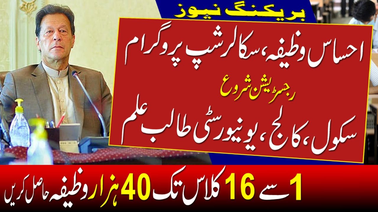 Ehsas Undergraduate Scholarship Program 2021|Ehsaas Scholarship Program 2021 |waseela taleem program