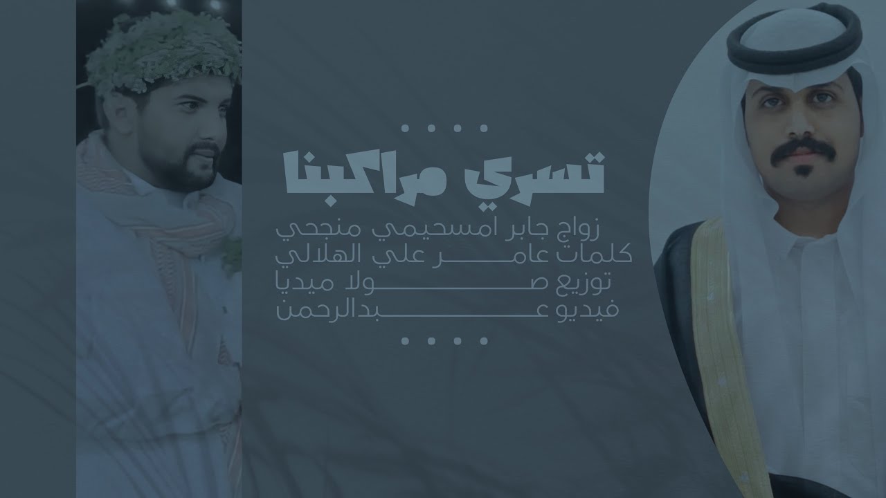 تسري مراكبنا - عامر الهلالي | 2023 4k