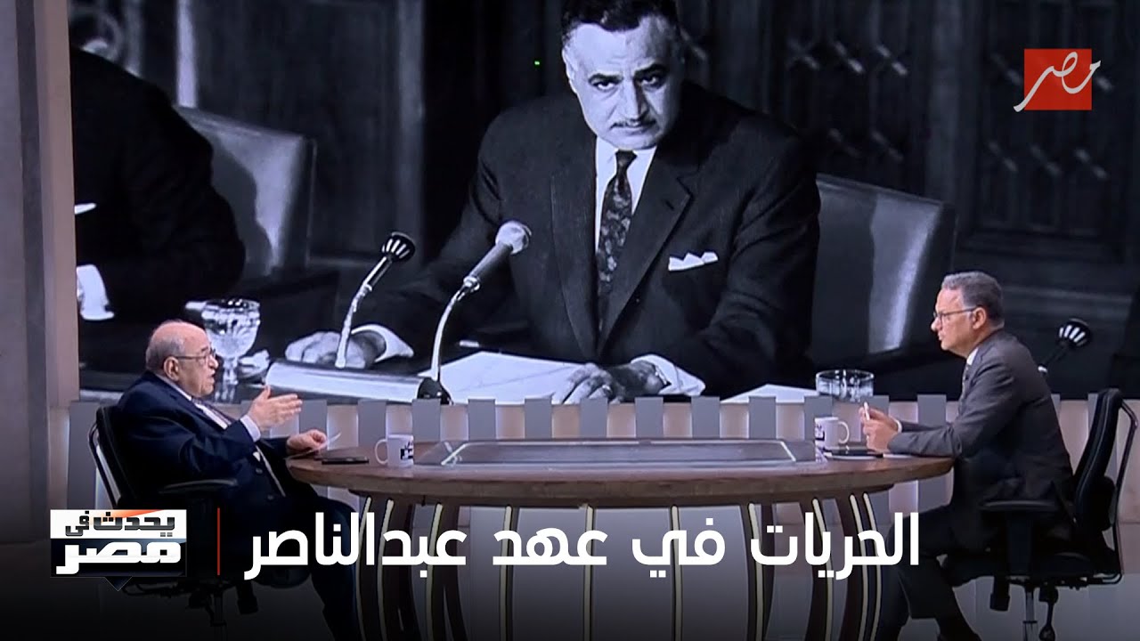 يحدث في مصر | د. مصطفى الفقي: عهد عبدالناصر كان ضباباً والأيام (منغمشة) وليست حريات مطلقة
