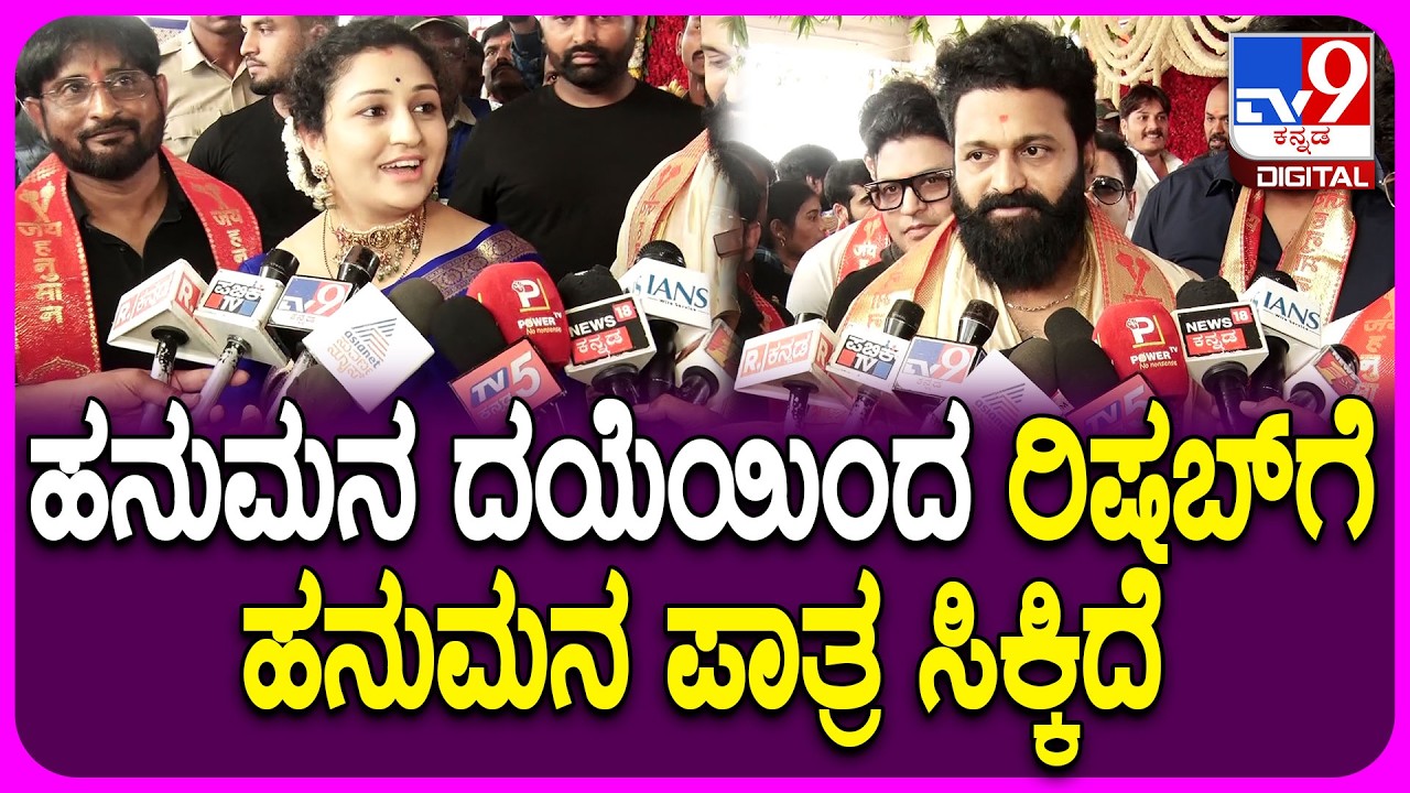 RishabShetty on Movie: ರಿಷಬ್ ಶೆಟ್ಟಿ ಹೊಸ ಸಿನಿಮಾ ಜೈ ಹನುಮಾನ್ ಬಗ್ಗೆ ಪ್ರಗತಿ ಶೆಟ್ಟಿ ರಿಯಾಕ್ಷನ್ | #TV9D