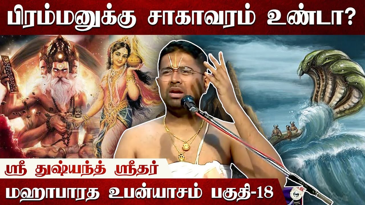 அமிர்தம் உண்டால் அமரத்துவம் கிடைப்பது உண்மையா? |  Mahabharatam | Part 18 | Tamil Upanyasam
