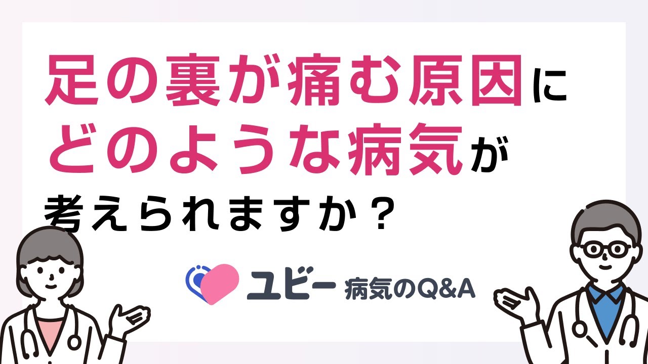 足の裏が痛む原因にどのような病気が考えられますか？【ユビー病気のQ&A】