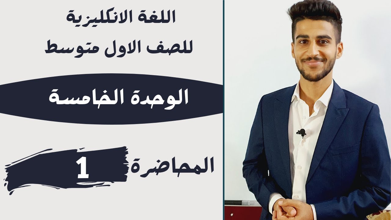 انكليزي الاول متوسط/ الكورس الثاني /الوحدة الخامسة /المحاضرة 1 زمن المضارع التام وزمن الماضي البسيط!