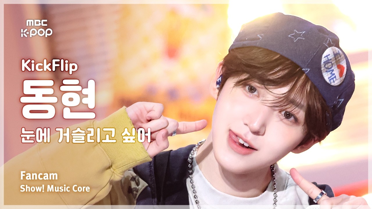 [#음중직캠] KickFlip DONGHYEON (킥플립 동현) &ndash; 눈에 거슬리고 싶어 FanCam | 쇼! 음악중심 | MBC260411
