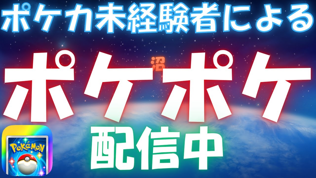 【ポケポケ】ポケカ未経験者によるポケポケ。#ポケモン #ポケポケ #配信