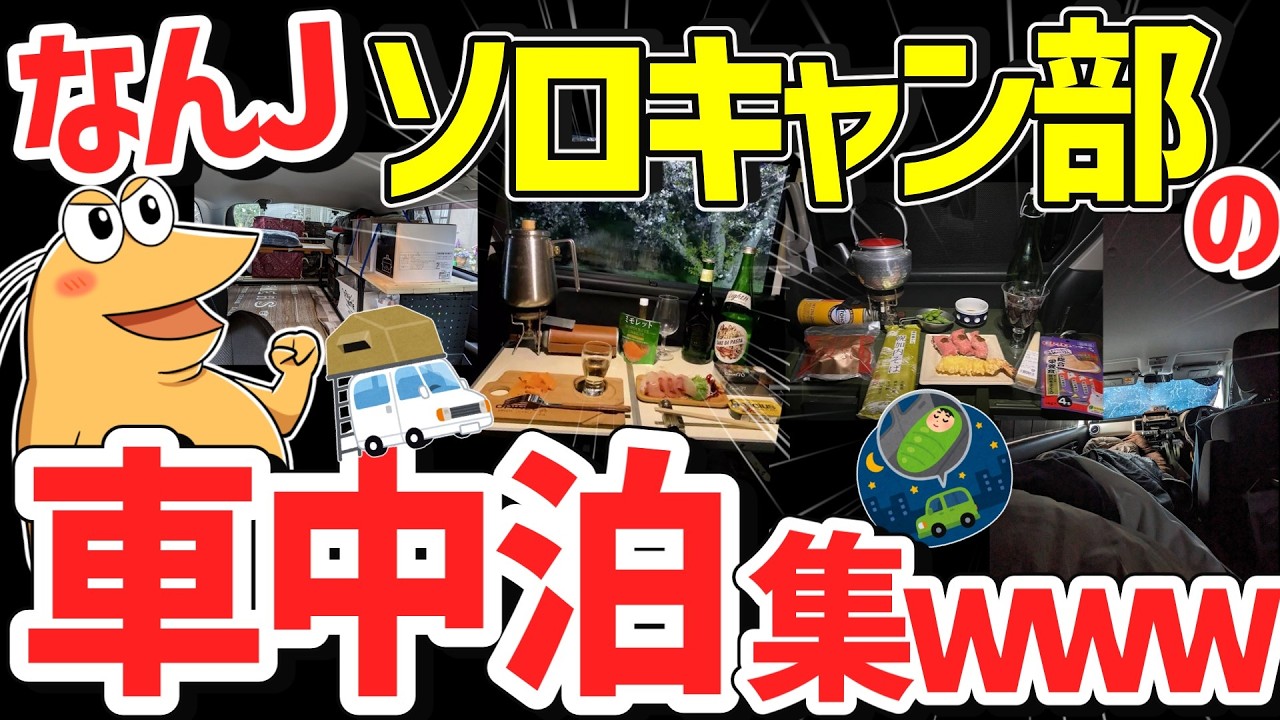 【超超総集編】ワイら、ソロキャン車中泊部、大集合！！車の中で「こういうのでいいんだよ」キャンプ飯ｗｗｗ
