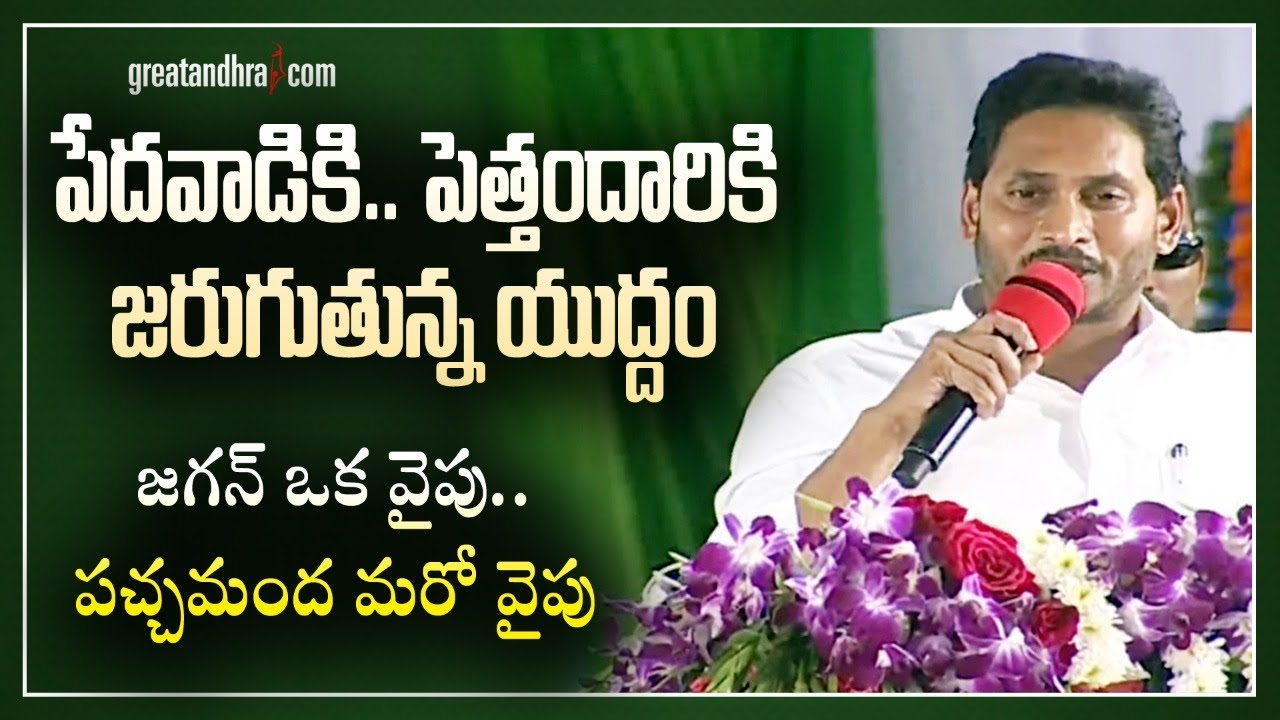 18 నెల&zwnj;లు యుద్ద&zwnj;మే.. సిద్ధ&zwnj;మా : AP CM YS Jagan Public Meeting @ Avanigadda | greatandhra