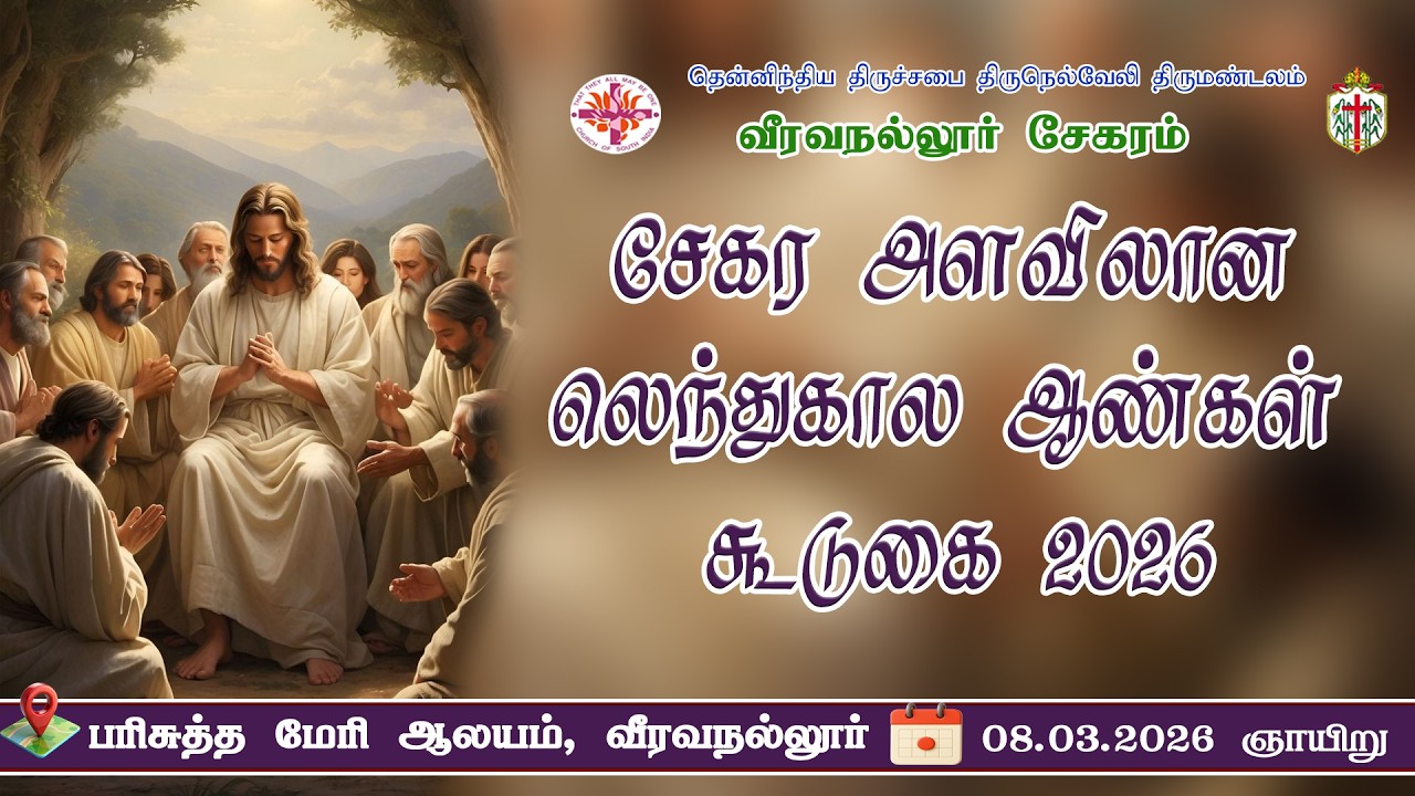 லெந்து கால சிறப்பு ஆண்கள் கூடுகை   || பரிசுத்த மேரி ஆலயம்  || வீரவநல்லூர் || 08-03-2026