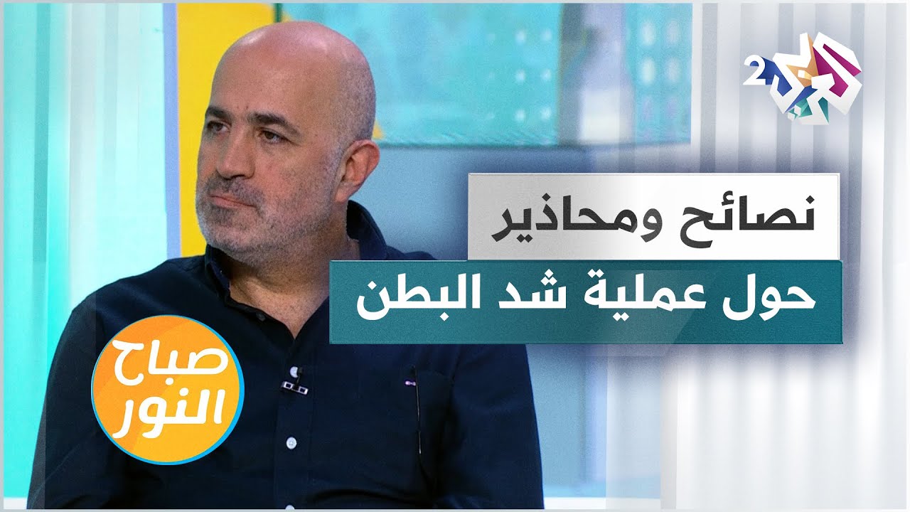 عملية شد البطن.. نصائح مهمة ومحاذير لما قبل وبعد العملية