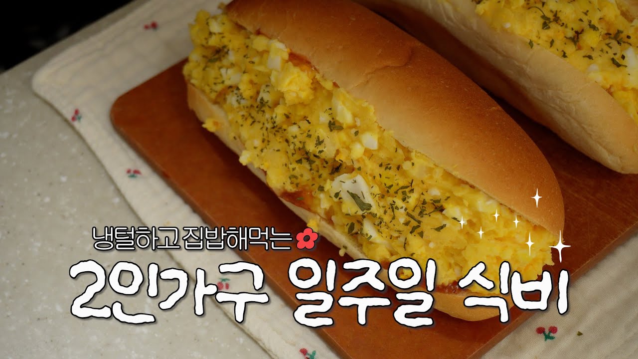 집밥만 해먹었는데 식비 탕진한 이유 좀.. (눈물)ㅣ식비절약브이로그ㅣ신혼부부브이로그ㅣ집밥vlog