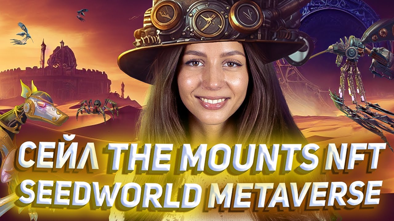 🕷 The Mounts NFT - INO сейл на Seedify! Метавселенная Seedworld | Дроп токенов $AME
