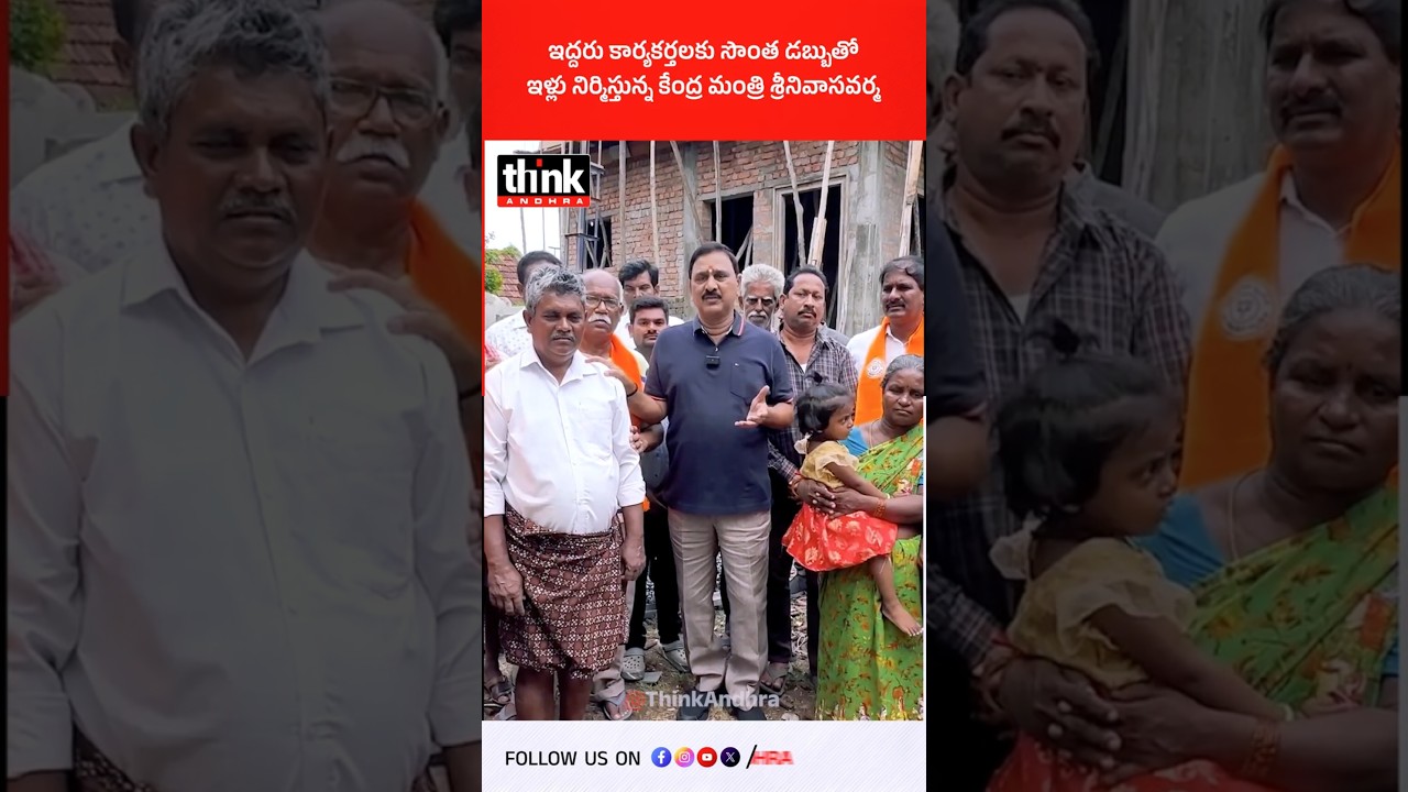 ఇద్దరు కార్యకర్తలకు సొంత డబ్బుతో ఇళ్లు నిర్మిస్తున్న కేంద్ర మంత్రి శ్రీనివాసవర్మ! #BJP #westgodavari