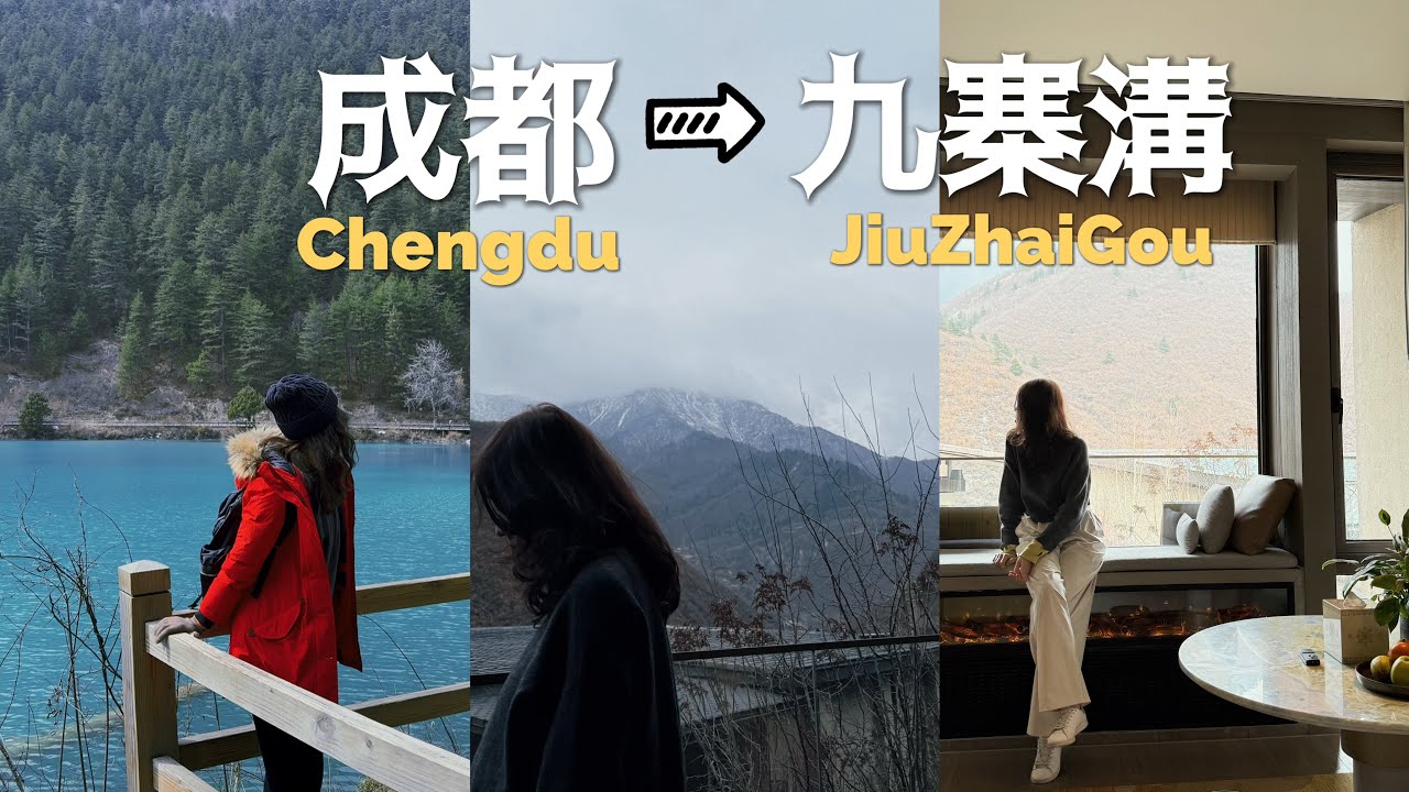 🇨🇳四川九寨溝｜ 如何從成都到九寨溝｜淡季的九寨溝能看到的景色 JiuZhaiGou, Sichuan [CC Subtitles]