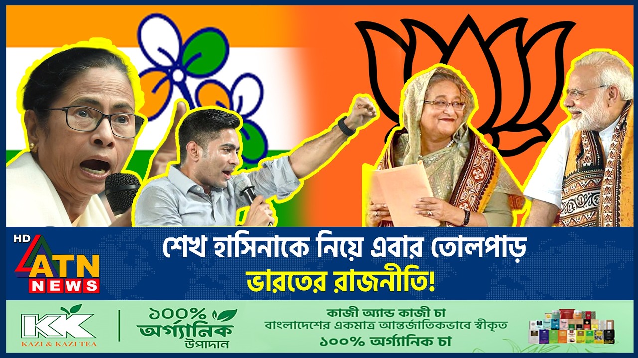 শেখ হাসিনাকে নিয়ে এবার তোলপাড় ভারতের রাজনীতি! | Sheikh Hasina | Indian Politics | ATN News