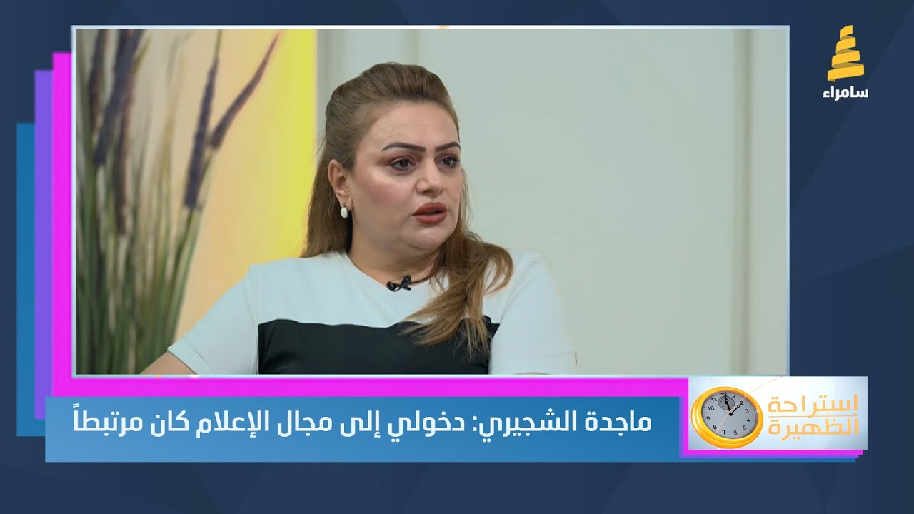مذيعة أخبار ومقدمة برامج ماجدة الشجيري: دخولي إلى مجال الإعلام كان مرتبطا بعدة شروط من عائلتي