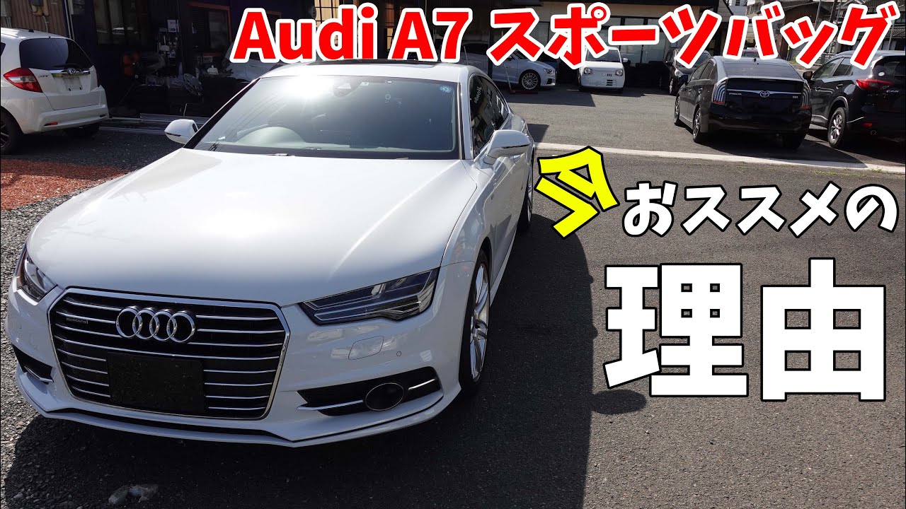 【Audi A7 Sportback】極上車種が300万円の時代へ。充実装備のAudi A7の前後期モデルの違いと良さを解説します