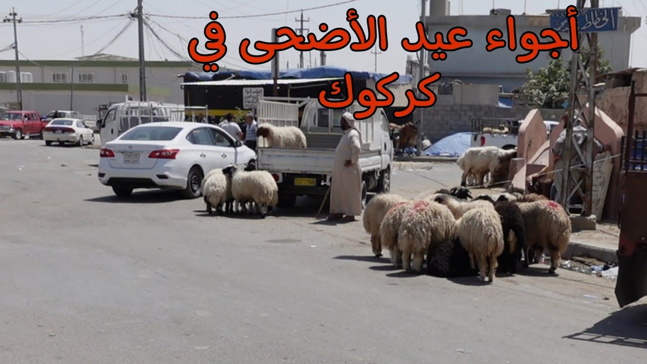العيد في كركوك 🌸