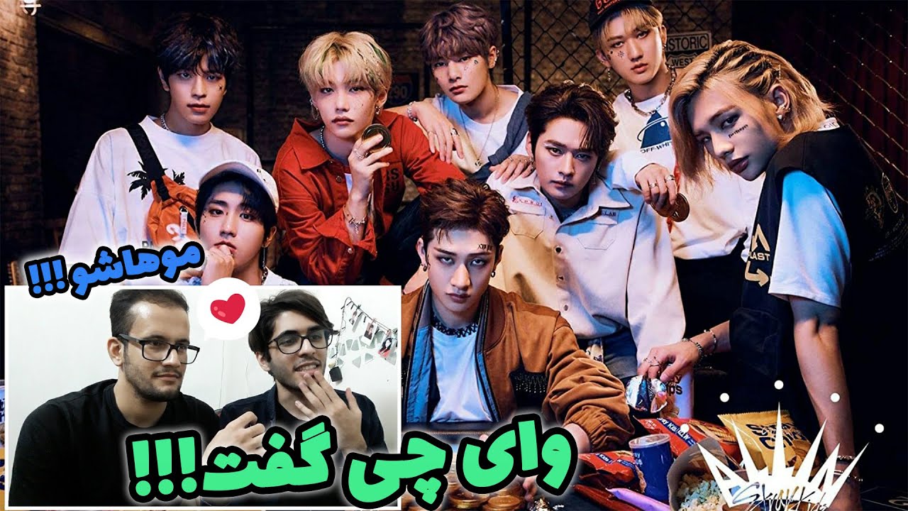 ری اکشن منو رفیقم به ام وی از استری کیدز پشماش ریخت😱😂 #reaction#all_inمیتونم کیپاپرش کنم؟
