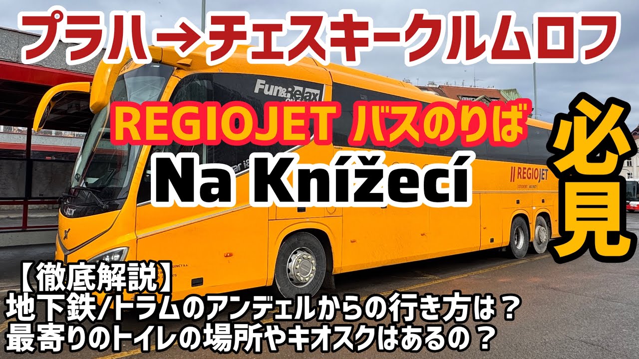 プラハからチェスキークルムロフに行く人は必見！Regiojet(黄色いバス)乗り場への行き方