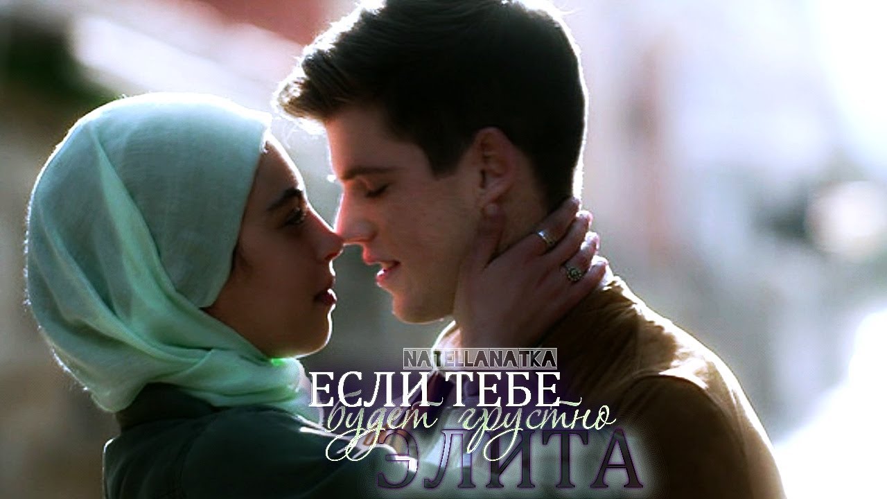 Элита. Если Тебе Будет Грустно. Elite. Nadia, Guzman