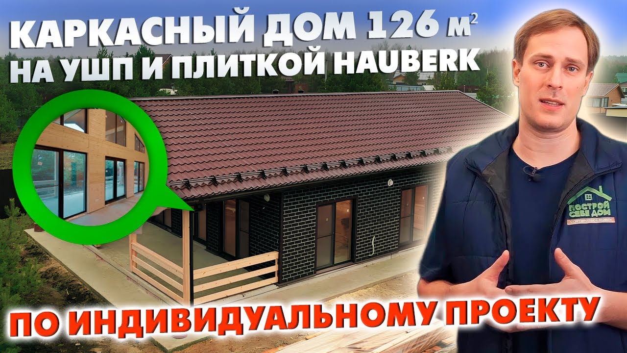 КАРКАСНЫЙ ДОМ под ключ 126 м² ПО ИНДИВИДУАЛЬНОМУ ПРОЕКТУ на УШП и плиткой HAUBERK / Построй Себе Дом