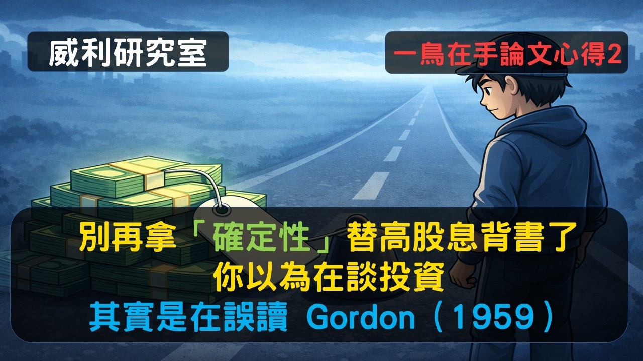 S25EP15|別再拿「確定性」替高股息背書了你以為在談投資，其實是在誤讀 Gordon（1959）一鳥在手論文心得（二）。一鳥在手論文心得2
