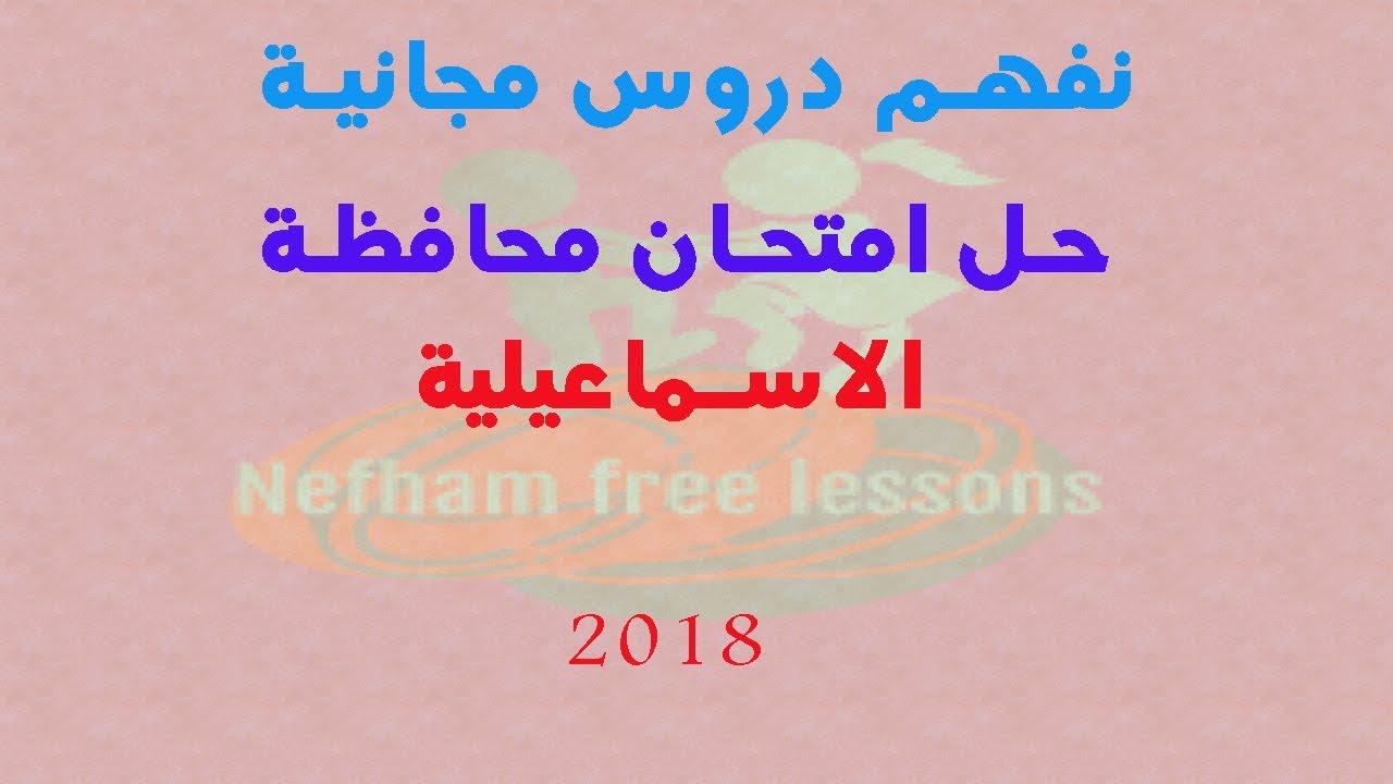 حل امتحان محافظة الاسماعلية علوم  تالتة اعدادي الترم الاول