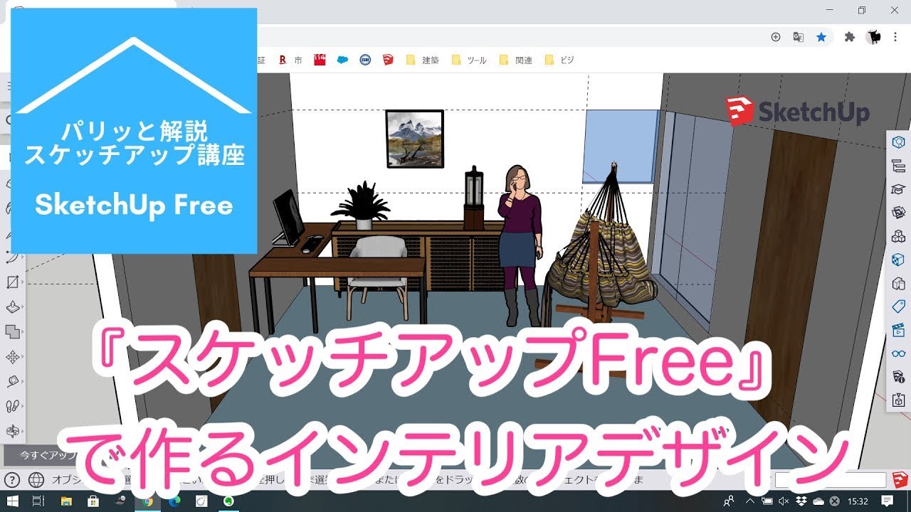 SketchUp Freeで作る！3Dインテリアデザイン：パリッと解説『スケッチアップ』講座