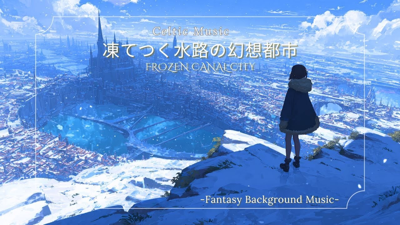 【ケルト音楽/Celtic Music】凍てつく水路の幻想都市 – The Fantasy City of Frozen Canals（作業用・睡眠用・勉強用）