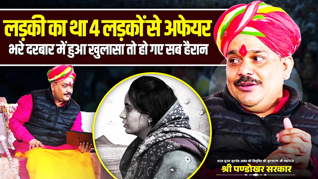 लड़की का था 4 लड़कों से अफेयर भरे दरबार में हुआ खुलाशा। @officialpandokharsarkar
