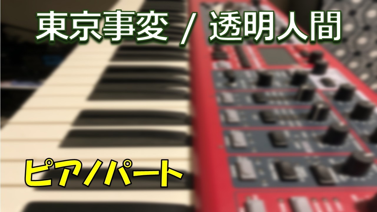 【東京事変】透明人間 ピアノ弾いてみた 【伊澤一葉】